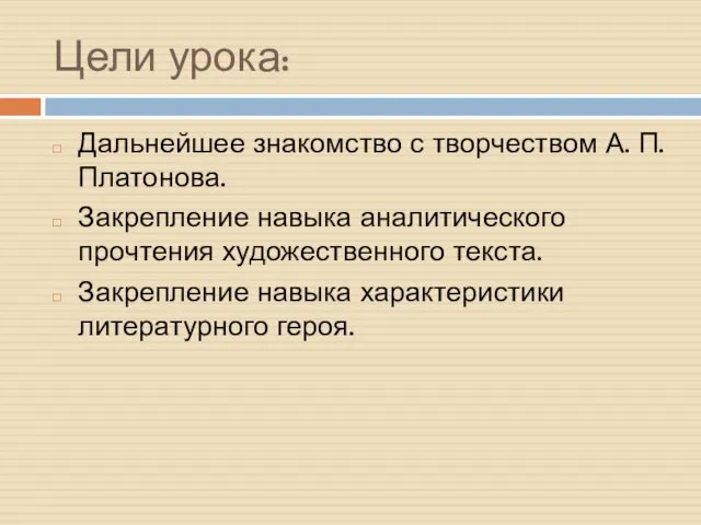 Цели урока: Дальнейшее знакомство с творчеством А. П. Платонова. Закрепление навыка аналитического