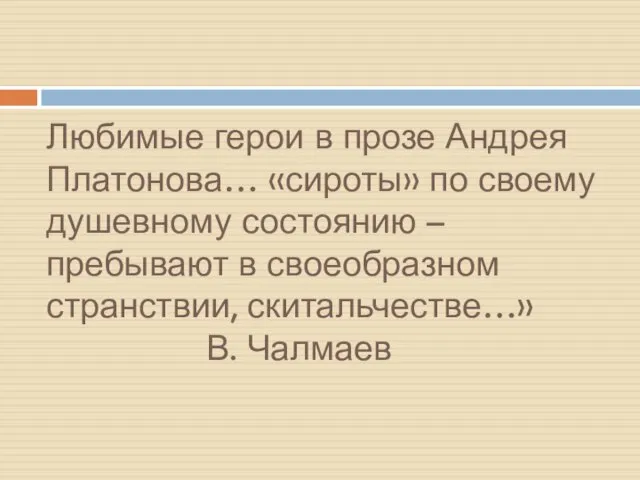 « Любимые герои в прозе Андрея Платонова… «сироты» по своему душевному состоянию