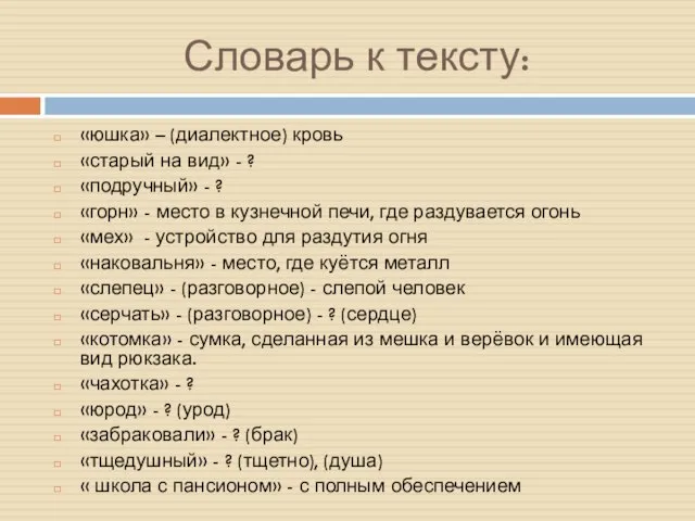 Словарь к тексту: «юшка» – (диалектное) кровь «старый на вид» - ?