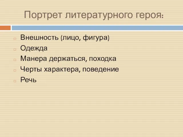 Портрет литературного героя: Внешность (лицо, фигура) Одежда Манера держаться, походка Черты характера, поведение Речь