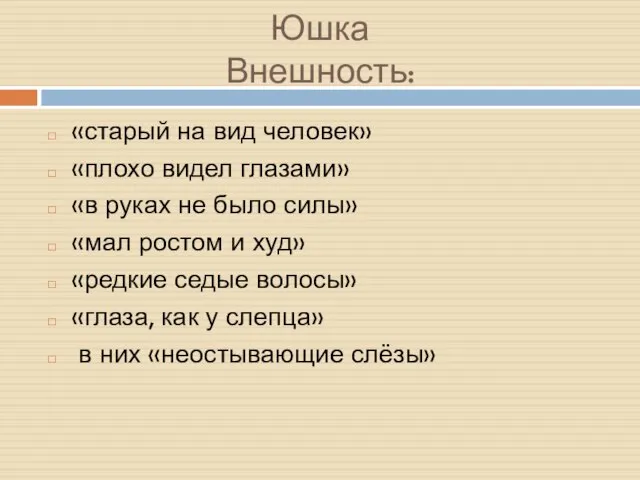 Юшка Внешность: «старый на вид человек» «плохо видел глазами» «в руках не