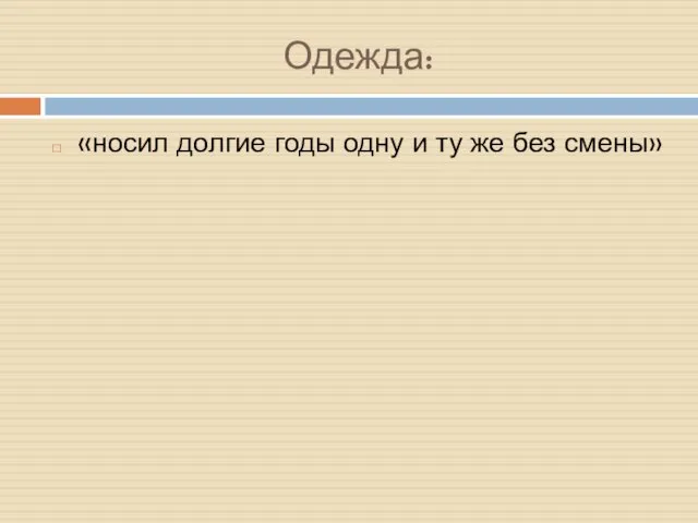 Одежда: «носил долгие годы одну и ту же без смены»