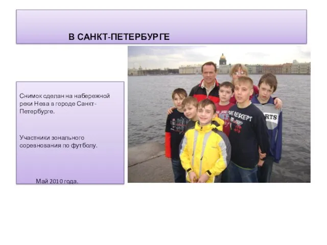 В САНКТ-ПЕТЕРБУРГЕ Снимок сделан на набережной реки Нева в городе Санкт-Петербурге. Участники