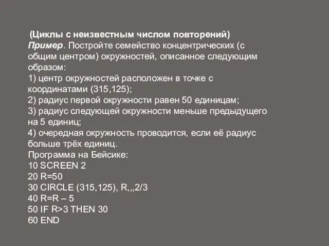 (Циклы с неизвестным числом повторений) Пример. Постройте семейство концентрических (с общим центром)