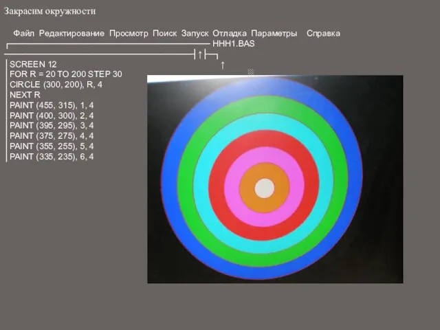 Закрасим окружности Файл Редактирование Просмотр Поиск Запуск Отладка Параметры Справка ┌───────────────────────────────── HHH1.BAS