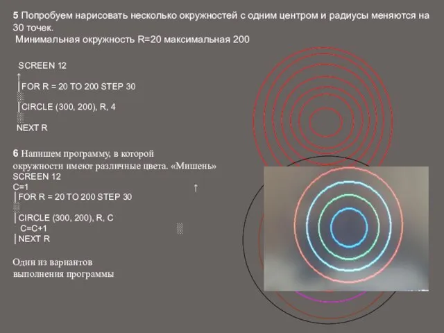 5 Попробуем нарисовать несколько окружностей с одним центром и радиусы меняются на