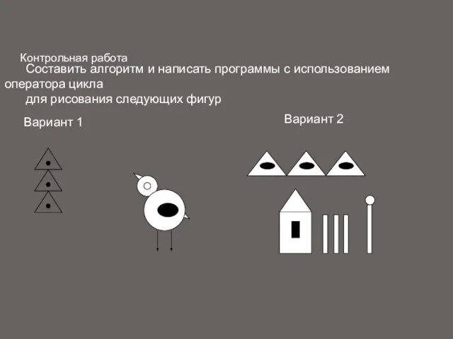 Составить алгоритм и написать программы с использованием оператора цикла для рисования следующих