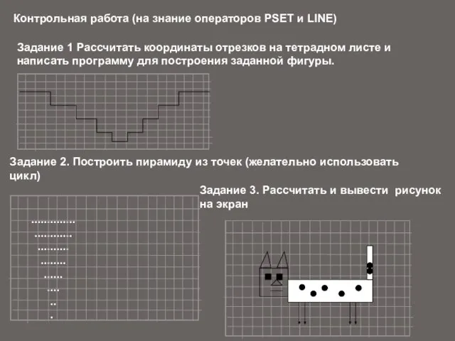 Контрольная работа (на знание операторов РSET и LINE) Задание 1 Рассчитать координаты