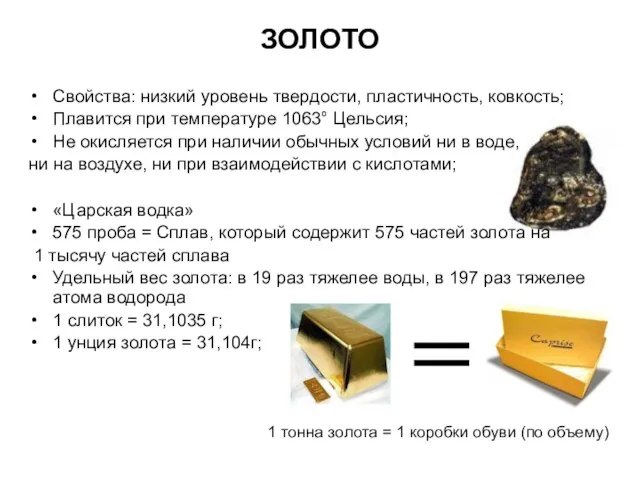 ЗОЛОТО Свойства: низкий уровень твердости, пластичность, ковкость; Плавится при температуре 1063° Цельсия;