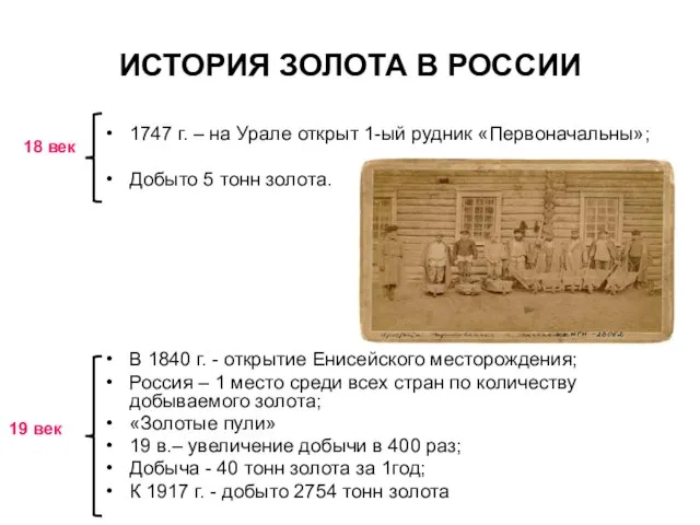 ИСТОРИЯ ЗОЛОТА В РОССИИ 1747 г. – на Урале открыт 1-ый рудник