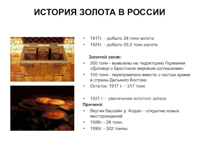 ИСТОРИЯ ЗОЛОТА В РОССИИ 1917г. – добыто 28 тонн золота 1921г. –