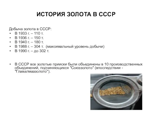 ИСТОРИЯ ЗОЛОТА В СССР Добыча золота в СССР: В 1933 г. –