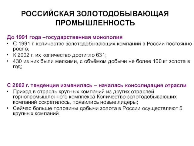 РОССИЙСКАЯ ЗОЛОТОДОБЫВАЮЩАЯ ПРОМЫШЛЕННОСТЬ До 1991 года –государственная монополия С 1991 г. количество