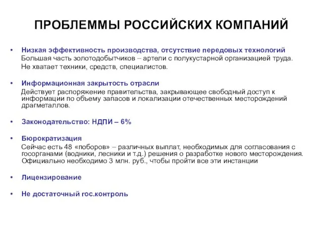 ПРОБЛЕММЫ РОССИЙСКИХ КОМПАНИЙ Низкая эффективность производства, отсутствие передовых технологий Большая часть золотодобытчиков