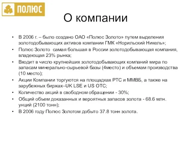 О компании В 2006 г. – было создано ОАО «Полюс Золото» путем