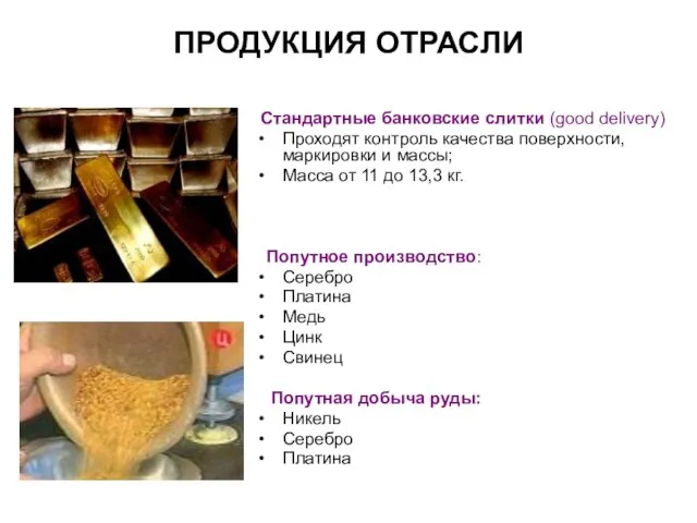 ПРОДУКЦИЯ ОТРАСЛИ Стандартные банковские слитки (good delivery) Проходят контроль качества поверхности, маркировки