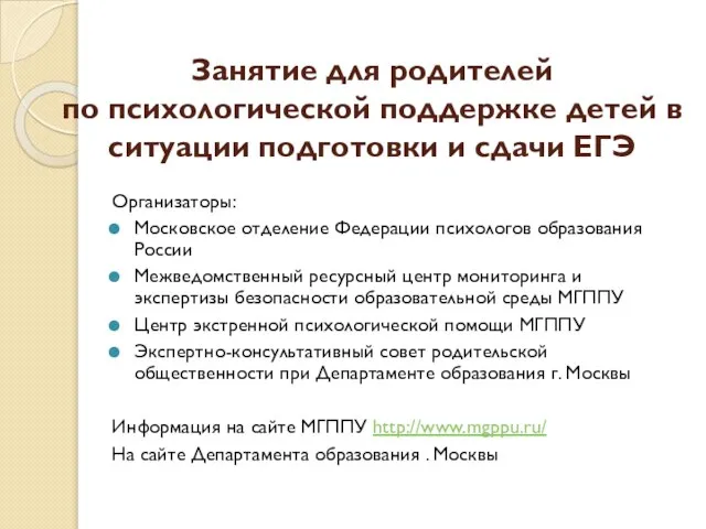 Занятие для родителей по психологической поддержке детей в ситуации подготовки и сдачи