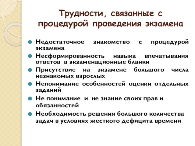 Трудности, связанные с процедурой проведения экзамена Недостаточное знакомство с процедурой экзамена Несформированность