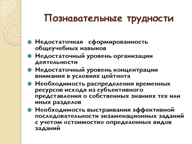 Познавательные трудности Недостаточная сформированность общеучебных навыков Недостаточный уровень организации деятельности Недостаточный уровень