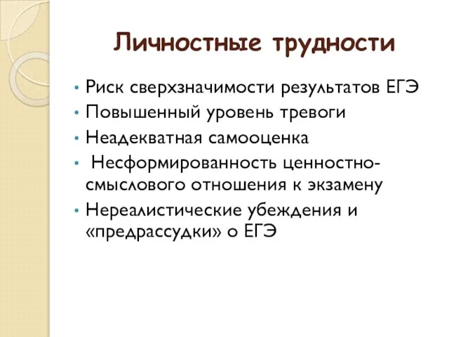 Личностные трудности Риск сверхзначимости результатов ЕГЭ Повышенный уровень тревоги Неадекватная самооценка Несформированность