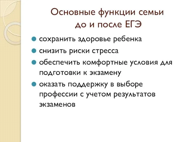 Основные функции семьи до и после ЕГЭ сохранить здоровье ребенка снизить риски