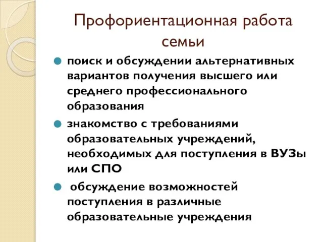 Профориентационная работа семьи поиск и обсуждении альтернативных вариантов получения высшего или среднего