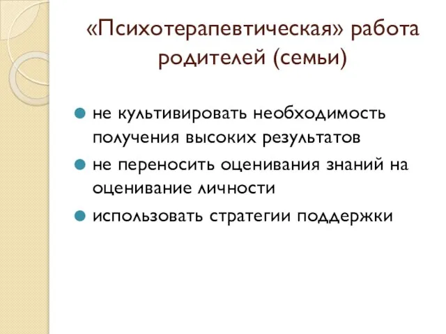 «Психотерапевтическая» работа родителей (семьи) не культивировать необходимость получения высоких результатов не переносить