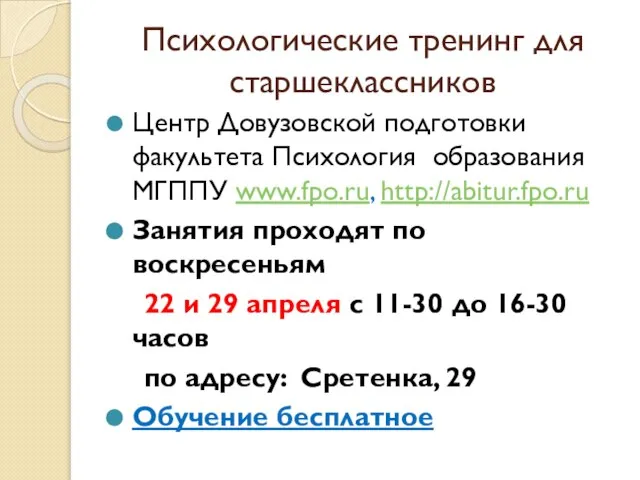 Психологические тренинг для старшеклассников Центр Довузовской подготовки факультета Психология образования МГППУ www.fpo.ru,