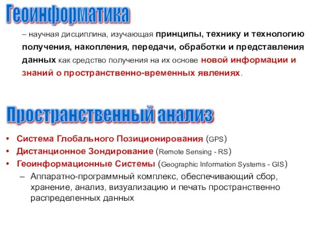 – научная дисциплина, изучающая принципы, технику и технологию получения, накопления, передачи, обработки