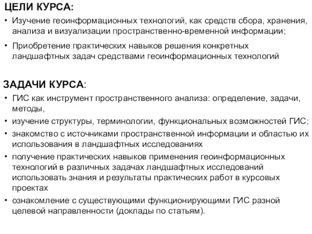 ЦЕЛИ КУРСА: ЗАДАЧИ КУРСА: ГИС как инструмент пространственного анализа: определение, задачи, методы,