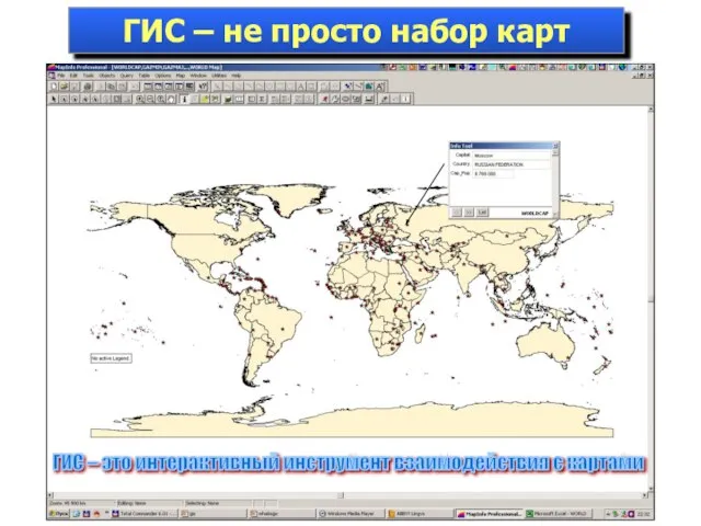 ГИС – не просто набор карт ГИС – это интерактивный инструмент взаимодействия с картами