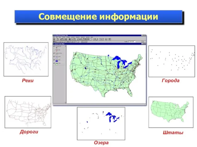 Штаты Совмещение информации Дороги Города Реки Озера