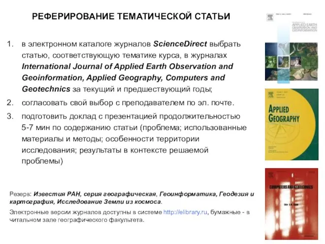 РЕФЕРИРОВАНИЕ ТЕМАТИЧЕСКОЙ СТАТЬИ в электронном каталоге журналов ScienceDirect выбрать статью, соответствующую тематике