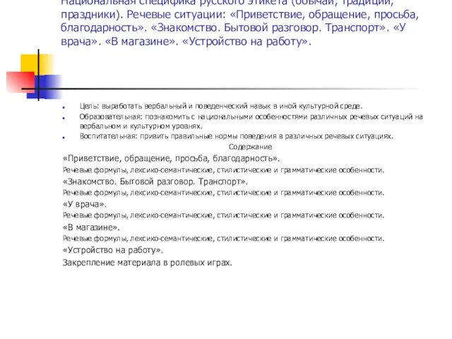 Национальная специфика русского этикета (обычаи, традиции, праздники). Речевые ситуации: «Приветствие, обращение, просьба,