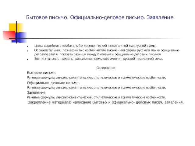 Бытовое письмо. Официально-деловое письмо. Заявление. Цель: выработать вербальный и поведенческий навык в