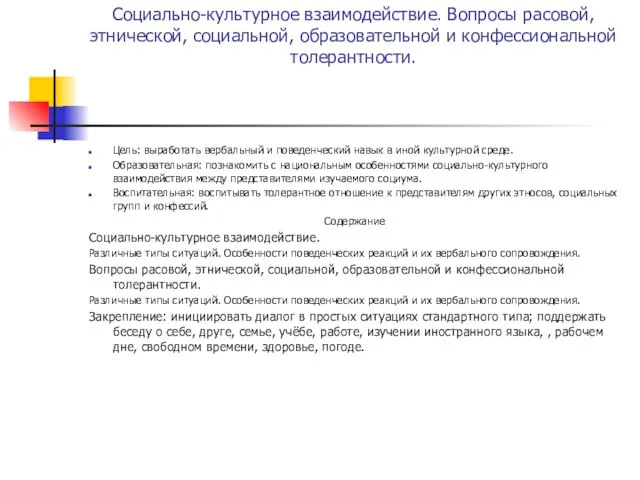 Социально-культурное взаимодействие. Вопросы расовой, этнической, социальной, образовательной и конфессиональной толерантности. Цель: выработать