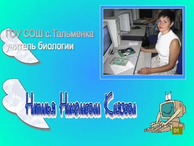 ГОУ СОШ с.Тальменка учитель биологии 01