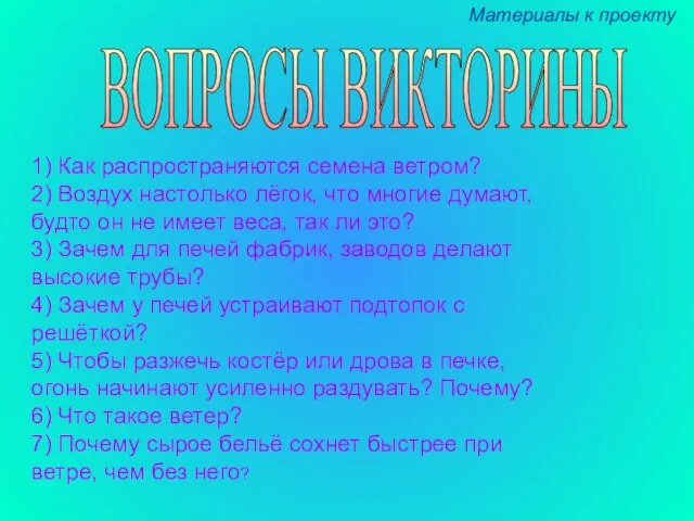 1) Как распространяются семена ветром? 2) Воздух настолько лёгок, что многие думают,