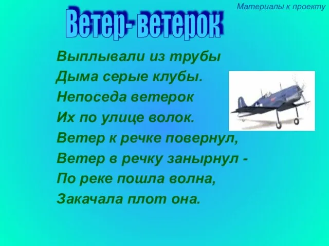 Выплывали из трубы Дыма серые клубы. Непоседа ветерок Их по улице волок.