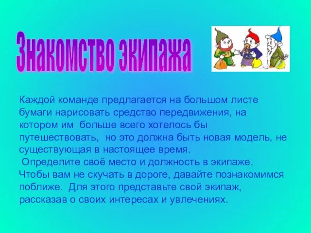 Знакомство экипажа Каждой команде предлагается на большом листе бумаги нарисовать средство передвижения,