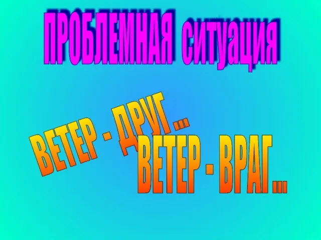 ПРОБЛЕМНАЯ ситуация ВЕТЕР - ДРУГ... ВЕТЕР - ВРАГ...