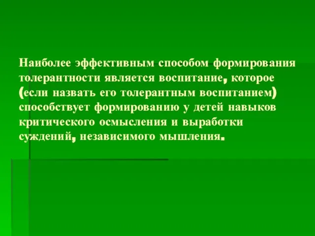 Наиболее эффективным способом формирования толерантности является воспитание, которое (если назвать его толерантным