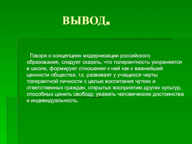 ВЫВОД. Говоря о концепциях модернизации российского образования, следует сказать, что толерантность укореняется