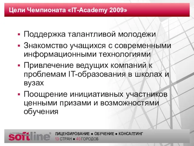 Цели Чемпионата «IT-Academy 2009» Поддержка талантливой молодежи Знакомство учащихся с современными информационными