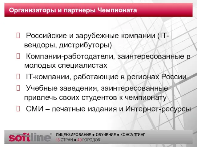 Организаторы и партнеры Чемпионата Российские и зарубежные компании (IT-вендоры, дистрибуторы) Компании-работодатели, заинтересованные