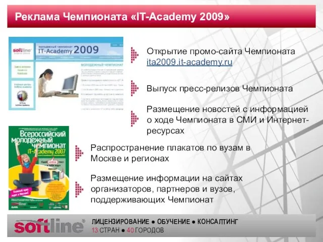 Реклама Чемпионата «IT-Academy 2009» Распространение плакатов по вузам в Москве и регионах