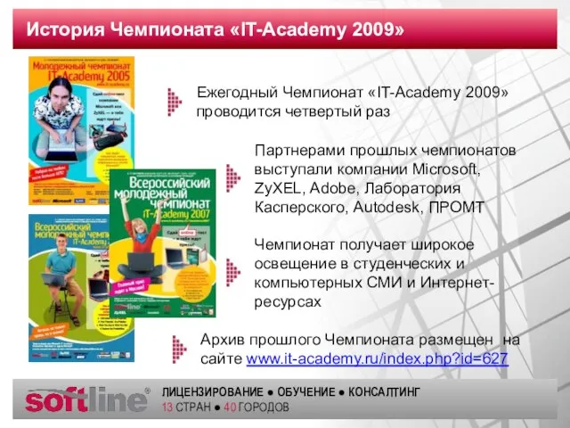 История Чемпионата «IT-Academy 2009» Ежегодный Чемпионат «IT-Academy 2009» проводится четвертый раз Партнерами