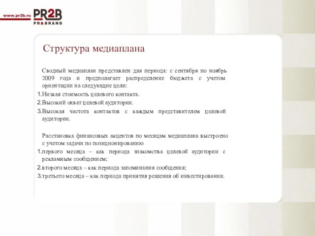 Структура медиаплана Сводный медиаплан представлен для периода: с сентября по ноябрь 2009