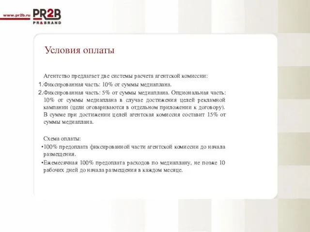 Условия оплаты Агентство предлагает две системы расчета агентской комиссии: Фиксированная часть: 10%