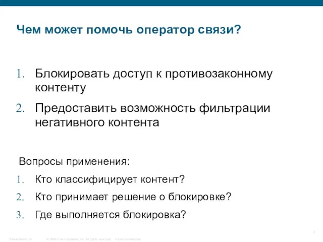 Чем может помочь оператор связи? Блокировать доступ к противозаконному контенту Предоставить возможность